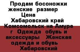 Продам босоножки женские, размер 40 › Цена ­ 3 200 - Хабаровский край, Комсомольск-на-Амуре г. Одежда, обувь и аксессуары » Женская одежда и обувь   . Хабаровский край